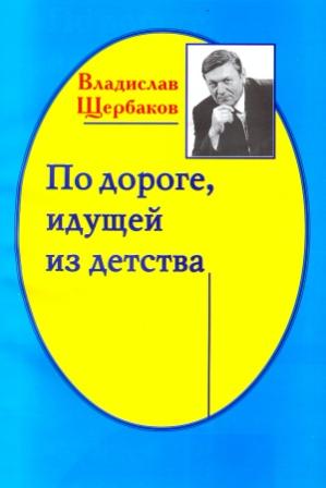 Владислав Щербаков. Обложка книги