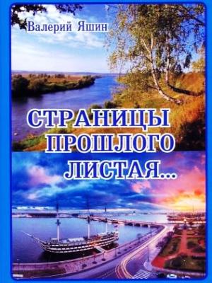 Валерий Яшин. Обложка книги