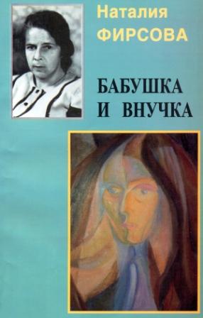 Наталия Фирсова. Обложка книги