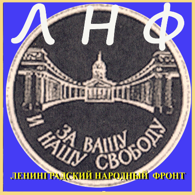 Commemorative Medal of the Leningrad People's Front