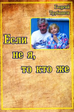 Георгий Трубников. Обложка книги