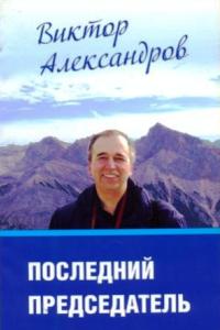 Виктор Александров. Книга о Ленсовете.