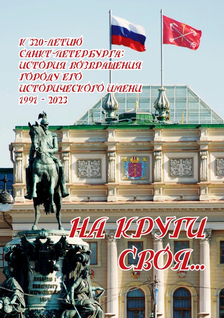На круги своя. Правда о возвращении имени Санкт-Петербург.