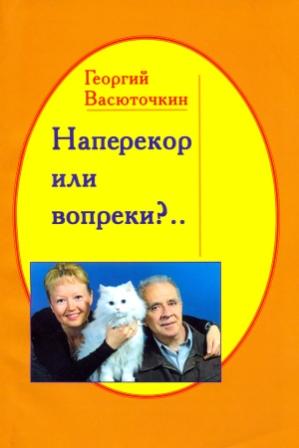 Георгий Васюточкин. Обложка книги